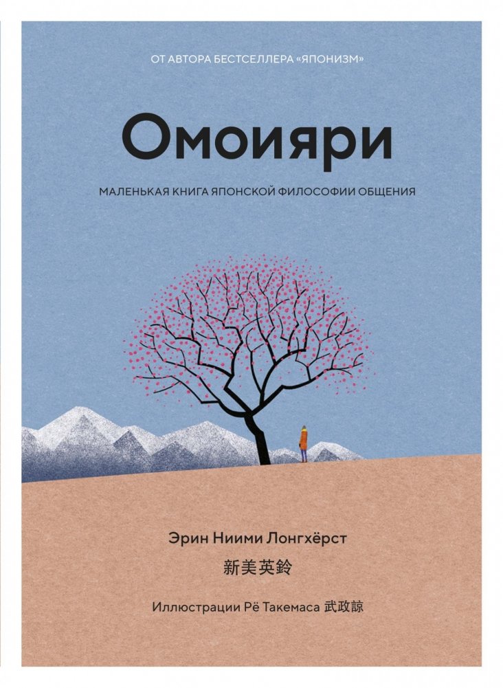 Омоияри. Маленькая книга японской философии общения | Omoiyari: The Little Book of Japanese Philosophy of Communication