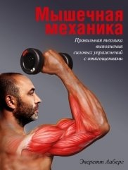Мышечная механика | Myshechnaia mekhanika