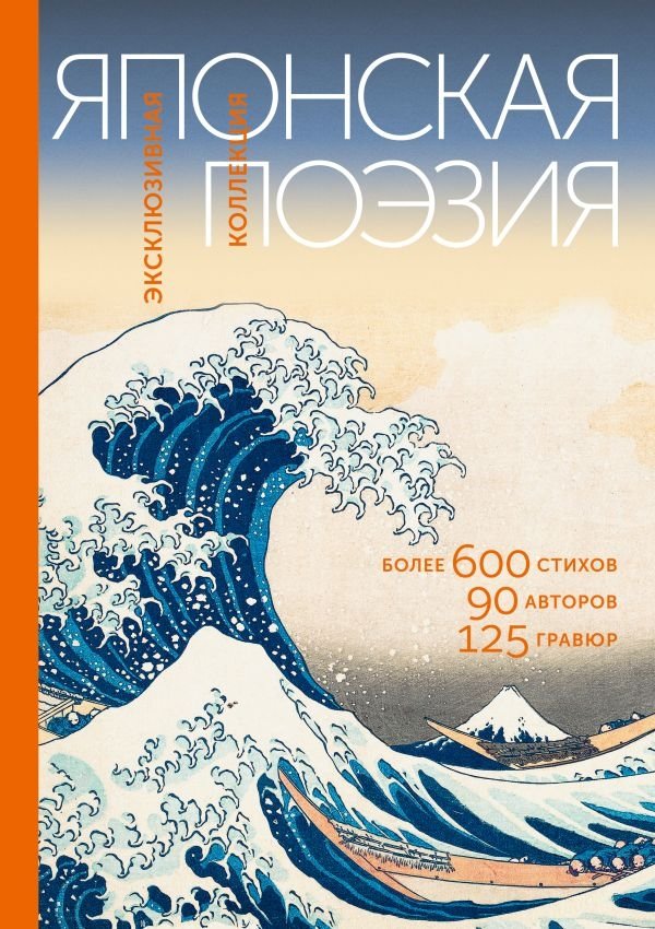 Японская поэзия. Эксклюзивная коллекция | Japanese Poetry: An Exclusive Collection