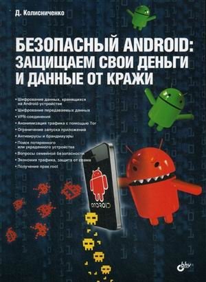 Безопасный Android. Защищаем свои деньги и данные от кражи. Руководство | Secure Android: Protecting Your Money and Data from Theft