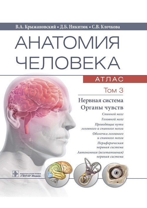 Анатомия человека. Атлас. Том 3. Нервная система. Органы чувств | Human Anatomy Atlas. Vol. 3. Nervous System. Sensory Organs
