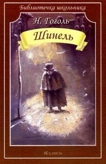 Шинель | The Overcoat