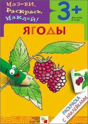 Раскраска с наклейками. Ягоды | Sticker Coloring Book: Berries