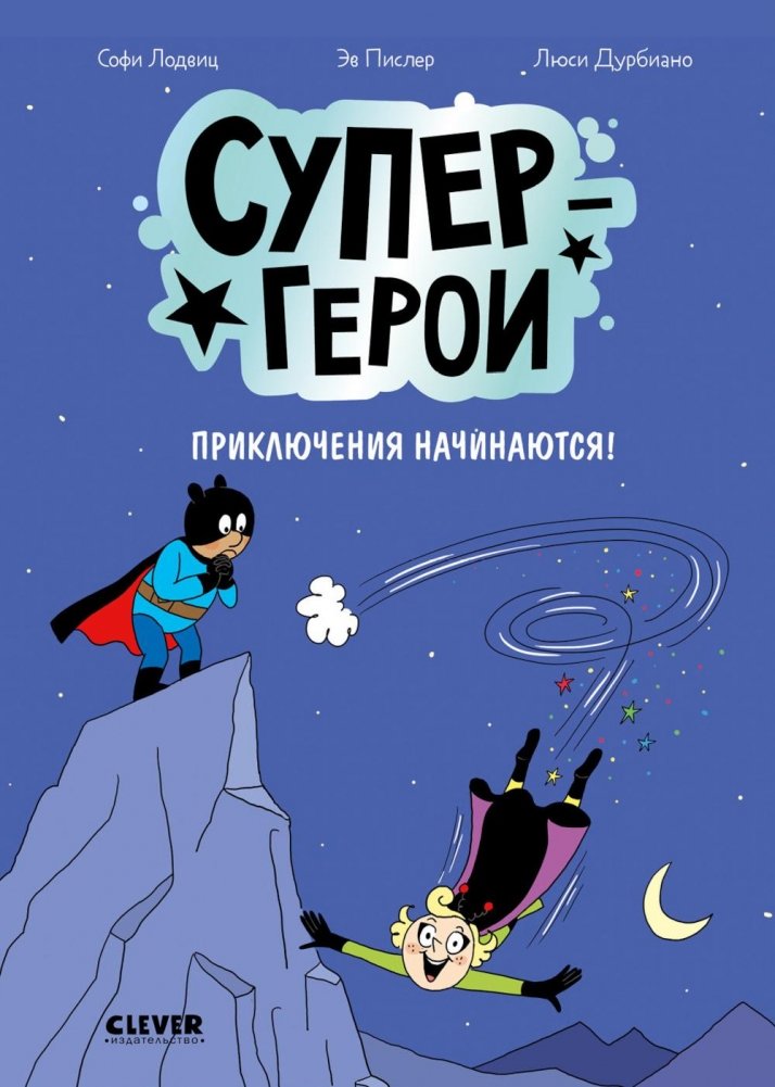 Супергерои. Приключения начинаются!: комикс | Superheroes. The Adventures Begin!: Comic