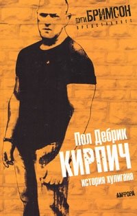 Кирпич. История хулигана | Brick. A Hooligan's Story