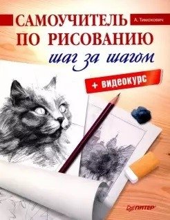Самоучитель по рисованию. Шаг за шагом + видеокурс | Drawing Self-Taught: Step-by-Step + Video Course