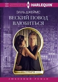 Веский повод влюбиться | A Strong Reason to Fall in Love