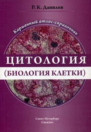Цитология. Биология клетки. Карманный атлас-справочник | Cytology. Cell Biology. Pocket Atlas-Reference