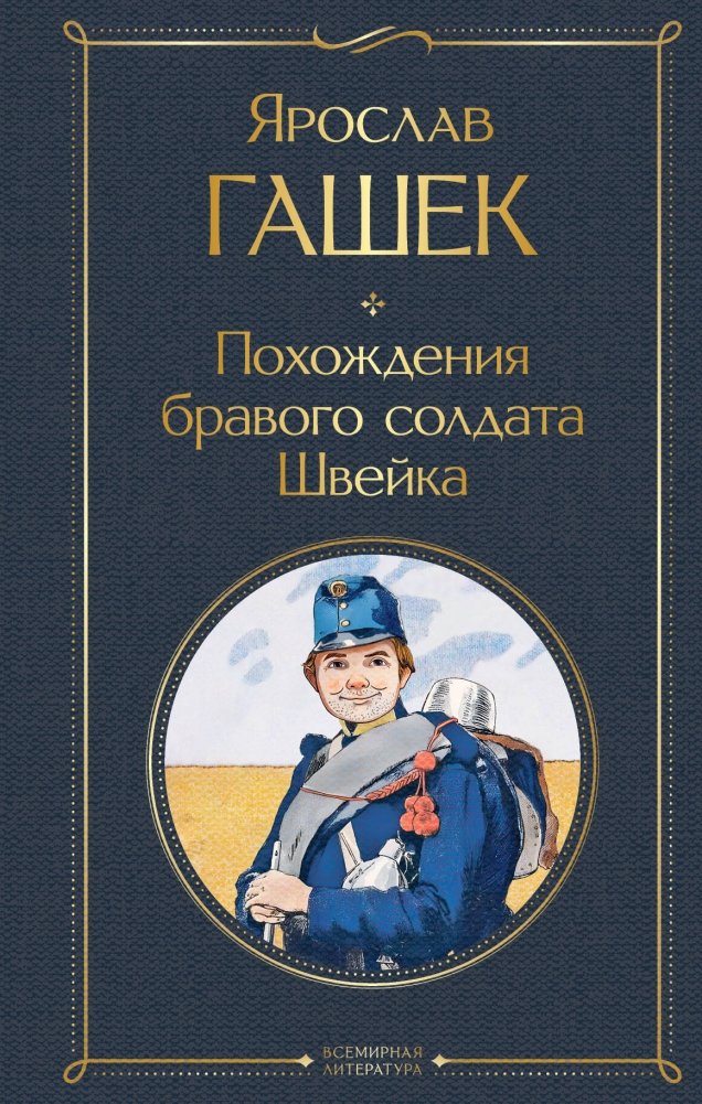 Похождения бравого солдата Швейка | The Good Soldier Švejk