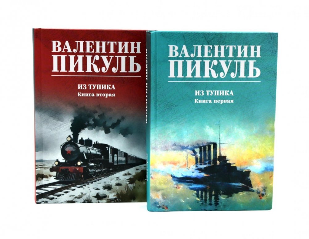 Из тупика. Кн. 1-2 (комплект из 2-х кн.) | From a Dead End. Books 1-2 (Set of 2)