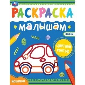 Машинки. Раскраски малышам | Cars. Coloring Book for Toddlers
