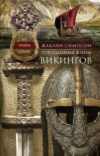 Повседневная жизнь викингов. Быт, религия, культура | Daily Life of the Vikings: Customs, Religion, Culture