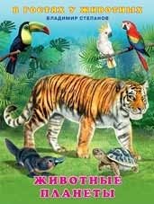 Животные планеты | Animals of the Planet