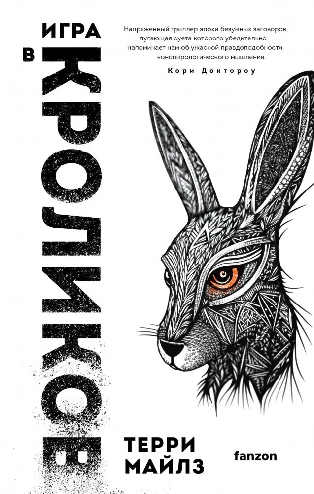 Игра в кроликов | The Rabbit Game