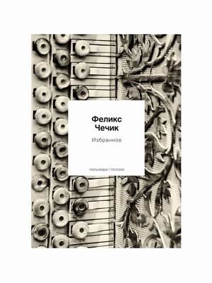 Избранное | Selected Works