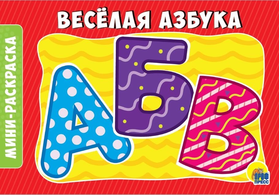 Раскраска "Веселая азбука", А5 | Fun Alphabet Coloring Book, A5