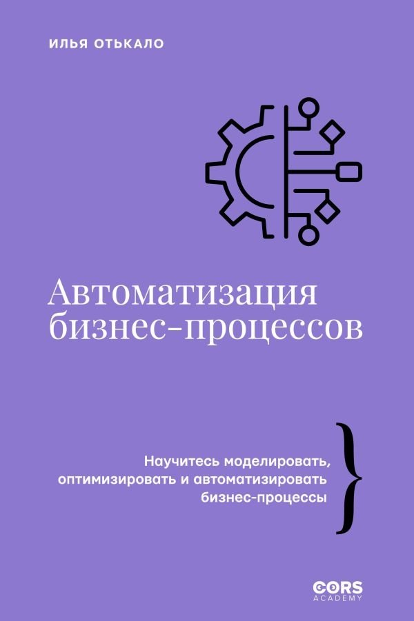 Автоматизация бизнес-процессов | Business Process Automation