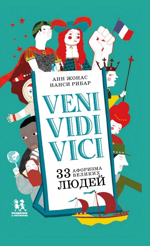 Veni Vidi Vici. 33 афоризма великих людей | Veni Vidi Vici: 33 Aphorisms of Great People
