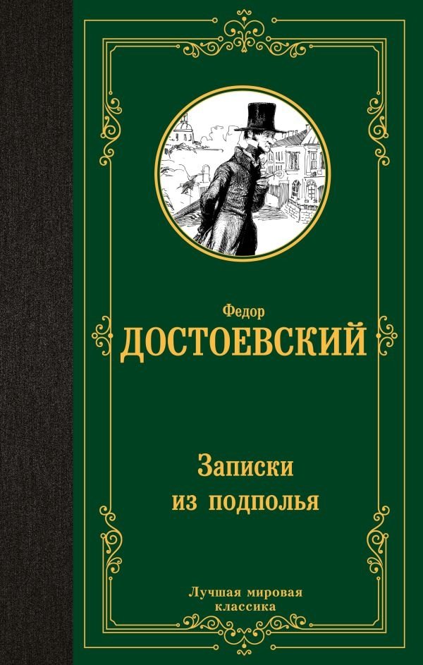 Записки из подполья | Notes from Underground