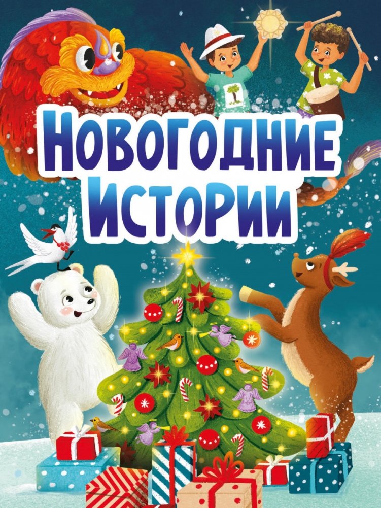 Новогодние истории | New Year's Stories