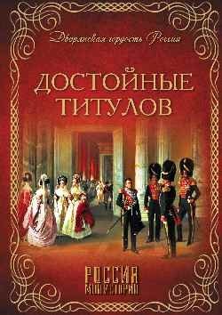 Достойные титулов | Worthy of Titles