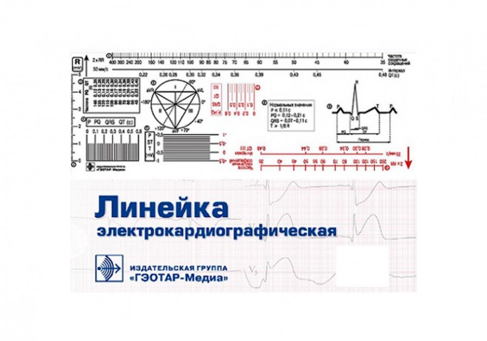 Линейка электрокардиографическая: ЭКГ-линейка для расшифровки электрокардиограммы, снятой со скоростью 50 или 25 мм/с | ECG Ruler: Ruler for Interpreting Electrocardiograms at 50 or 25 mm/s