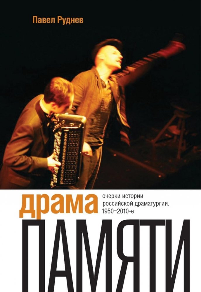 Драма памяти. Очерки истории российской драматургии. 1950–2010-е. 2-е издание | Memory Drama. Essays on the History of Russian Drama. 1950s–2010s. 2nd Edition