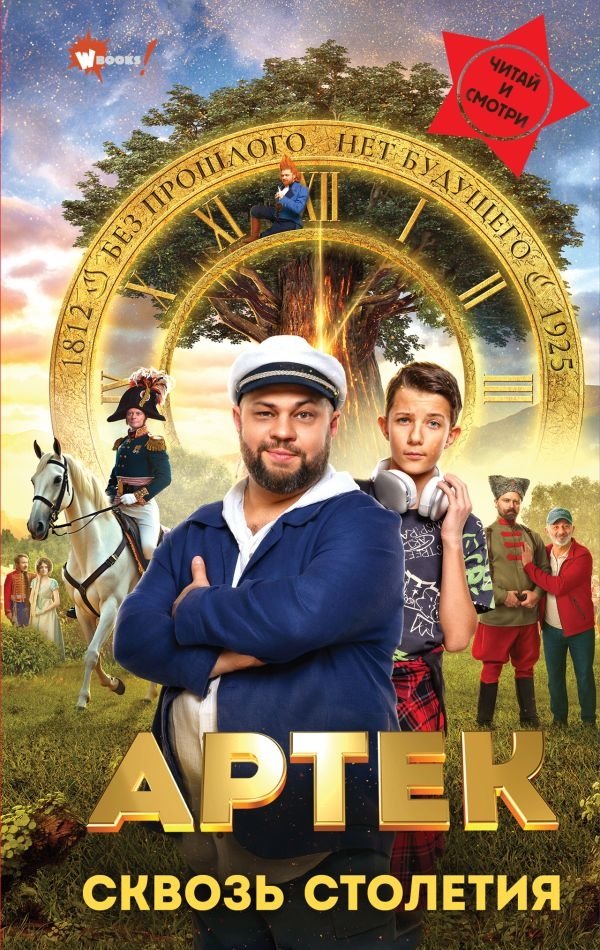 Артек. Сквозь Столетия | Artek: Through the Centuries