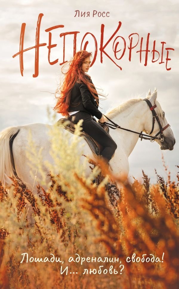 Непокорные | The Unruly