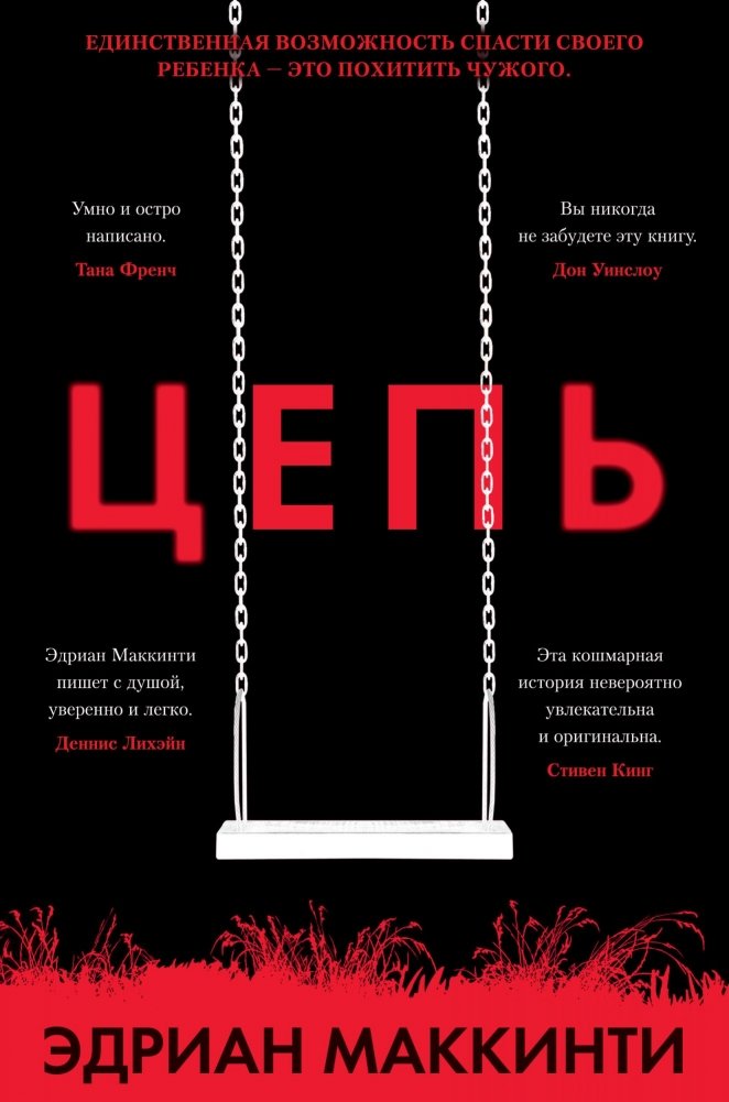 Цепь | The Chain