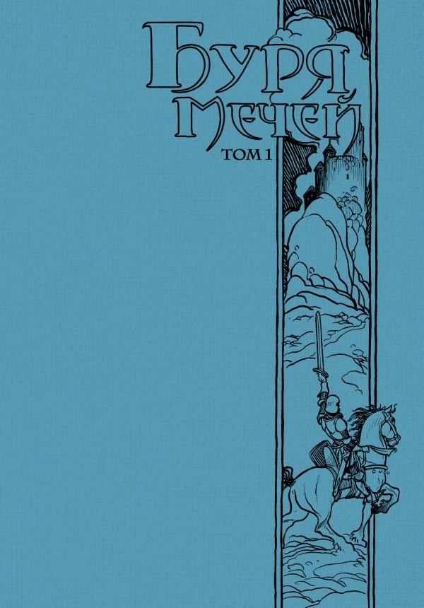 Буря мечей. Том 1 | A Storm of Swords. Part 1