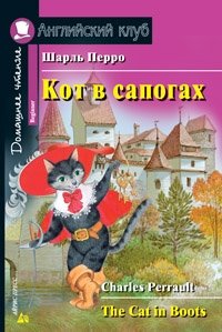Кот в сапогах. Домашнее чтение | Puss in Boots. Home Reading