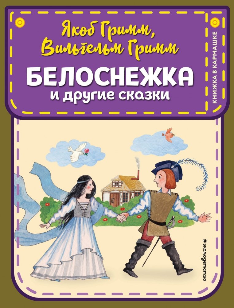 Белоснежка и другие сказки | Snow White and Other Fairy Tales