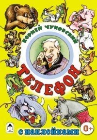 Телефон. Сказки с наклейками | The Telephone: Fairy Tales with Stickers