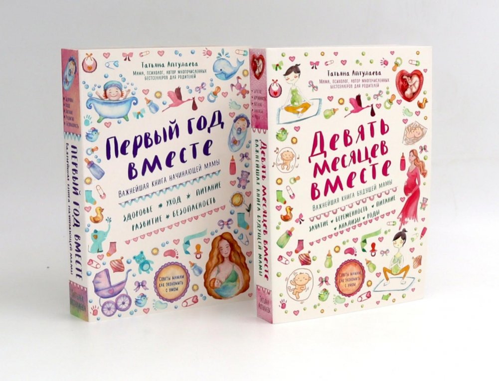 Девять месяцев вместе + Первый год вместе (комплект из 2-х книг) | Nine Months Together + First Year Together (2-Book Set)