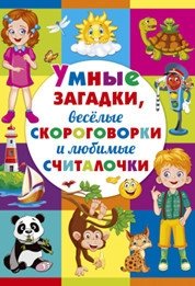 Умные загадки, весёлые скороговорки и любимые считалочки | Clever Riddles, Fun Tongue Twisters, and Favorite Counting Rhymes