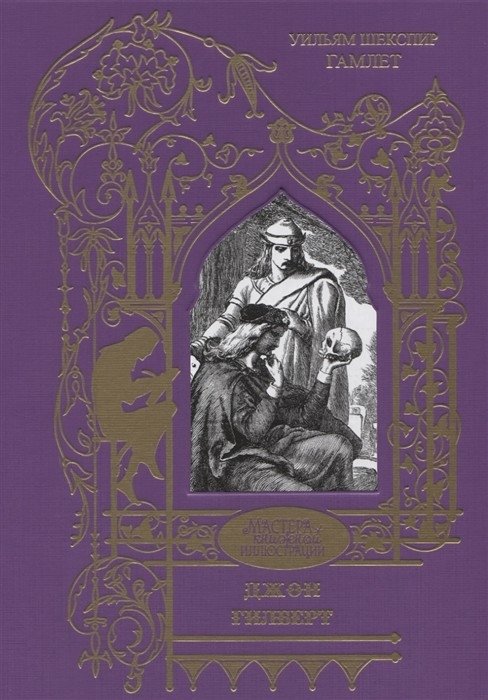 Гамлет. Трагедия | Gamlet. Tragediia