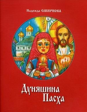 Дуняшина Пасха. Книжка для семейного чтения | Dunyasya's Easter: A Book for Family Reading