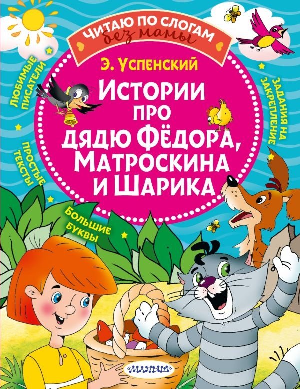 Истории про дядю Федора, Матроскина и Шарика | Stories about Uncle Fyodor, Matroskin, and Sharik