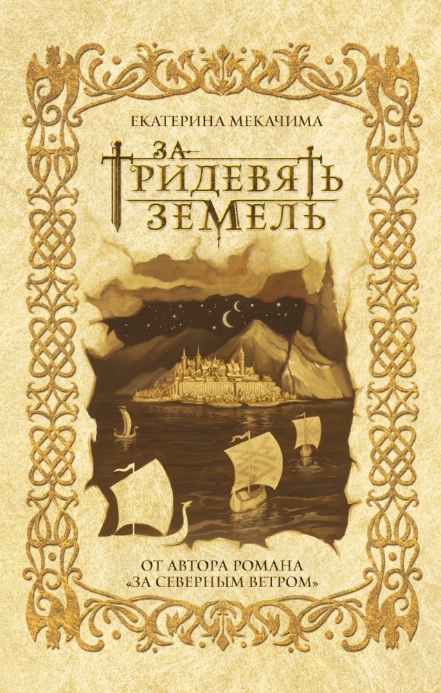 За тридевять земель | Beyond the Thirty Lands