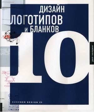 Дизайн логотипов и бланков 10: книга на английском языке | Logo and Letterhead Design 10