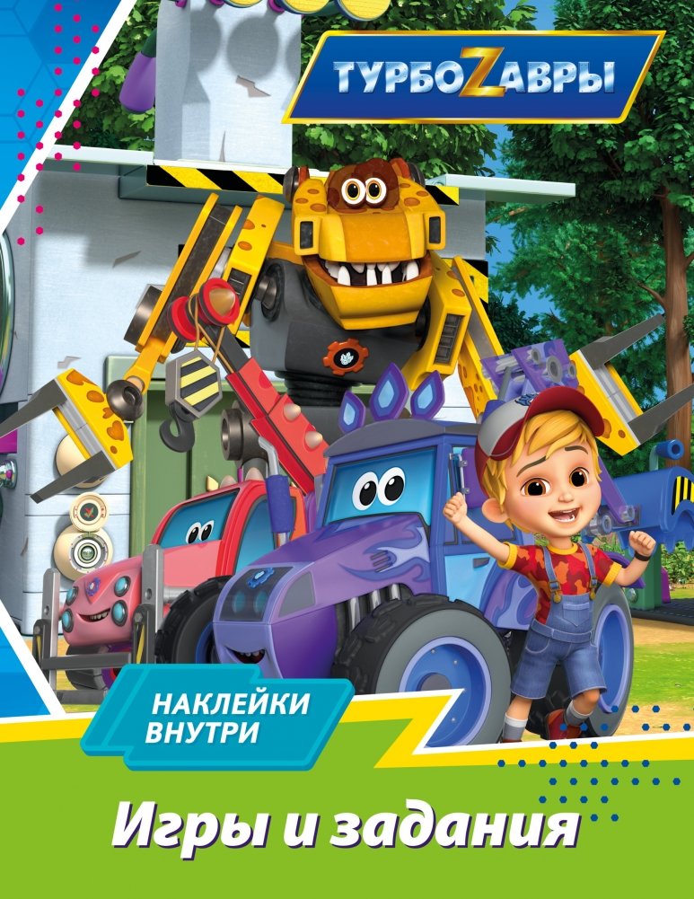 Турбозавры. Игры и задания (с наклейками) | Turbosaurs. Games and Activities (with Stickers)