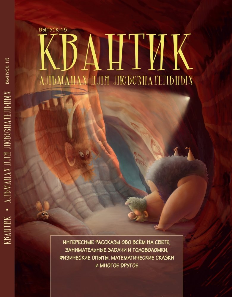 Квантик. Альманах для любознательных. Выпуск 15 | Quantik. Almanac for the Curious. Issue 15