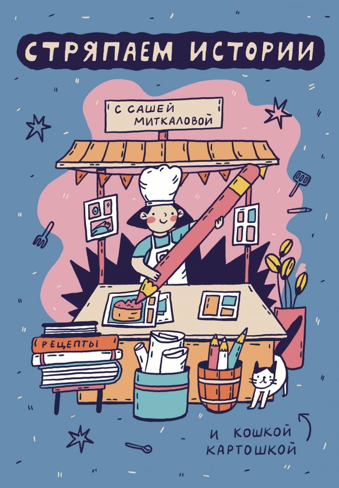 Стряпаем истории | Cooking Up Stories