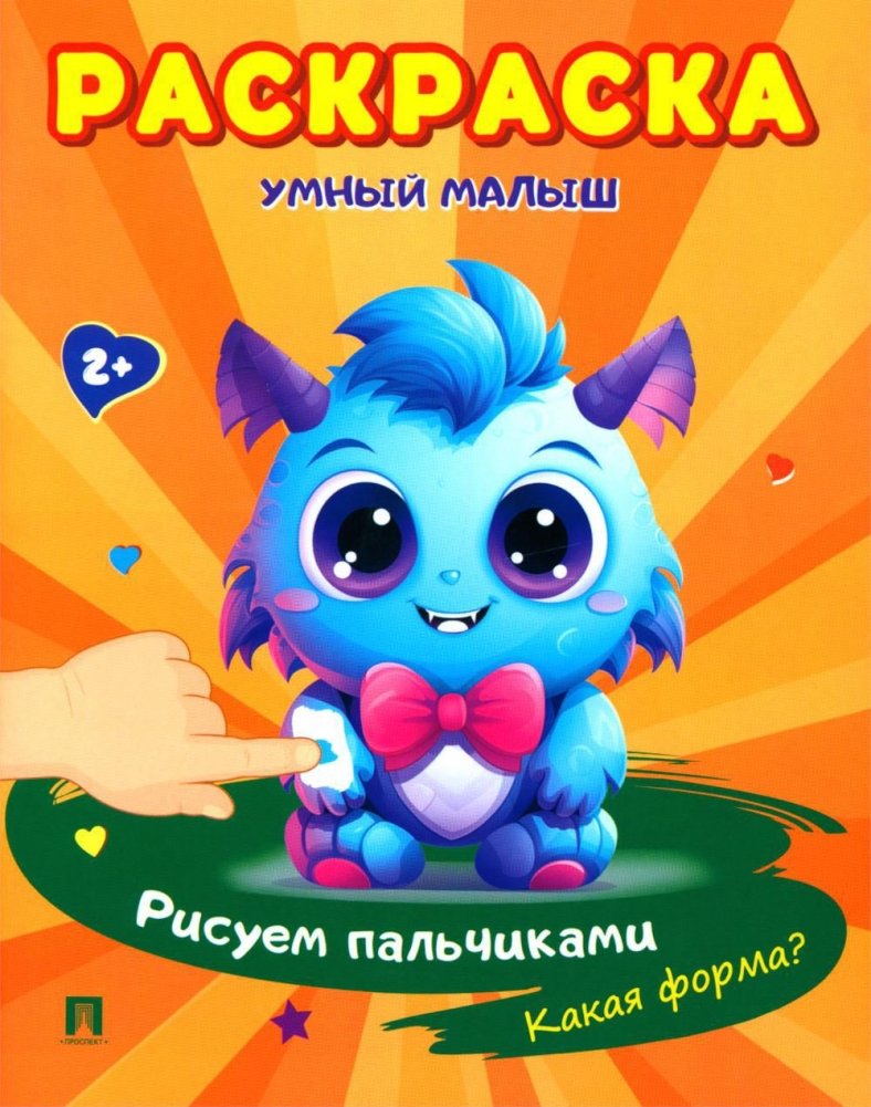 Умный малыш. Рисуем пальчиками. Какая форма? Раскраска | Smart Baby: Finger Painting Shapes Coloring Book