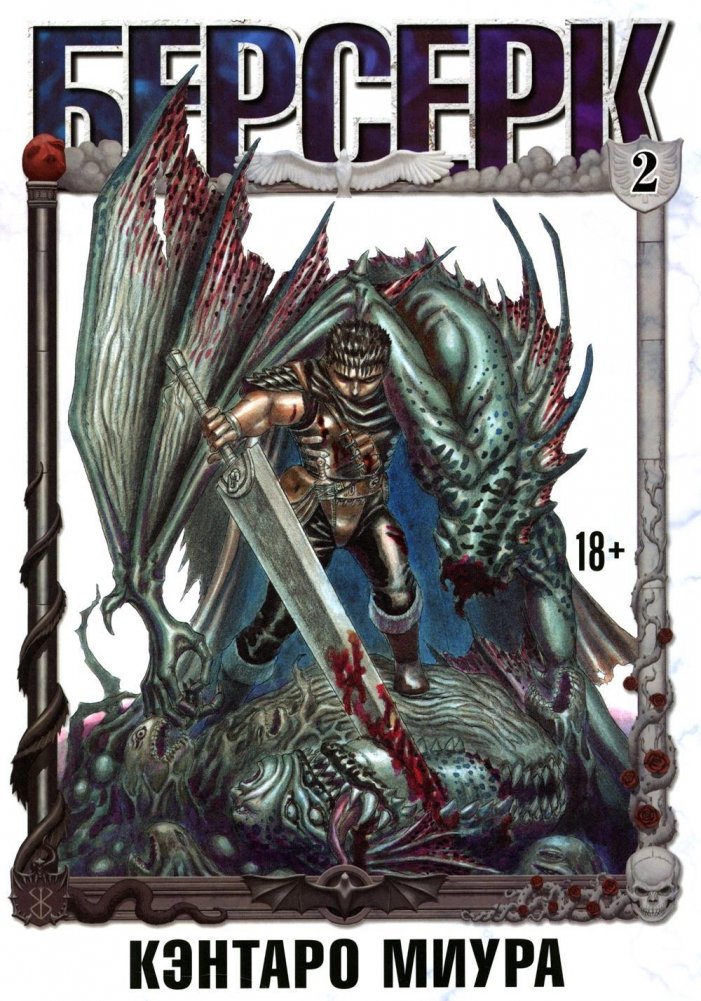 Берсерк. Том 2. Манга | Berserk. Volume 2. Manga