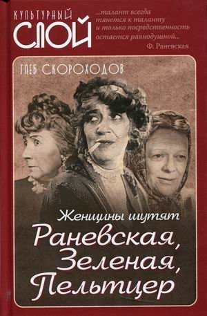 Женщины шутят. Раневская, Зеленая, Пельтцер | Women Joke: Ranevskaya, Zelensky, Peltzer