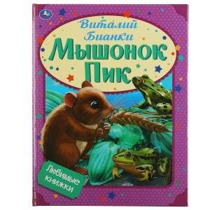 Мышонок Пик. Любимые книжки | Peek-a-Boo Mouse. Favorite Books