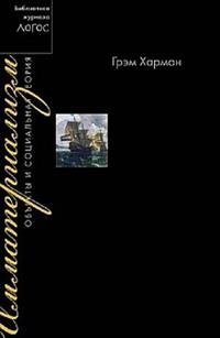Имматериализм. Объекты и социальная теория | Immaterialism: Objects and Social Theory