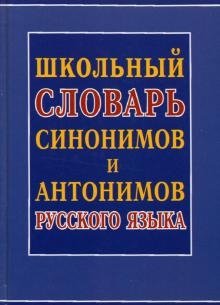 Школьный словарь синонимов и антонимов русского языка | School Dictionary of Russian Synonyms and Antonyms